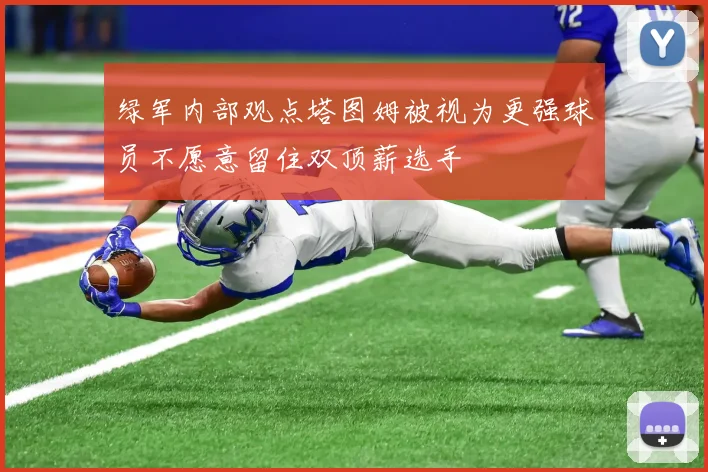 绿军内部观点塔图姆被视为更强球员不愿意留住双顶薪选手