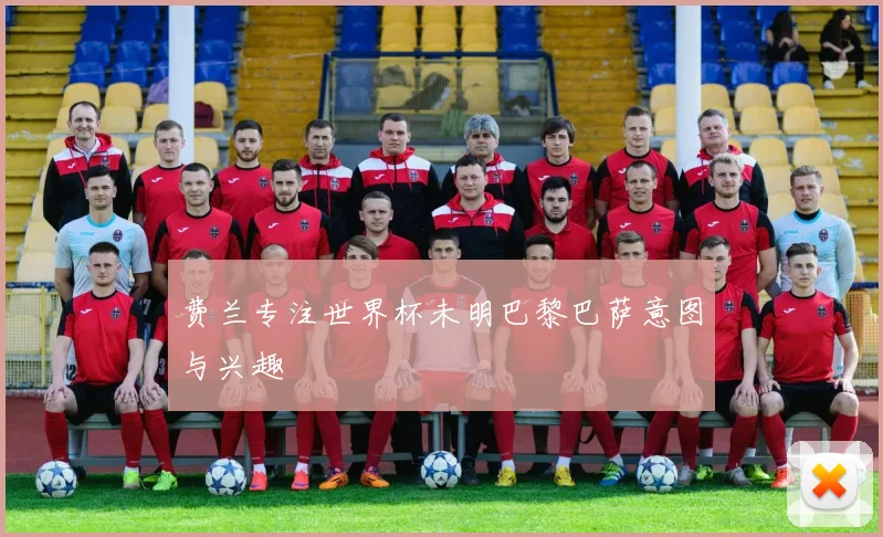 费兰专注世界杯未明巴黎巴萨意图与兴趣