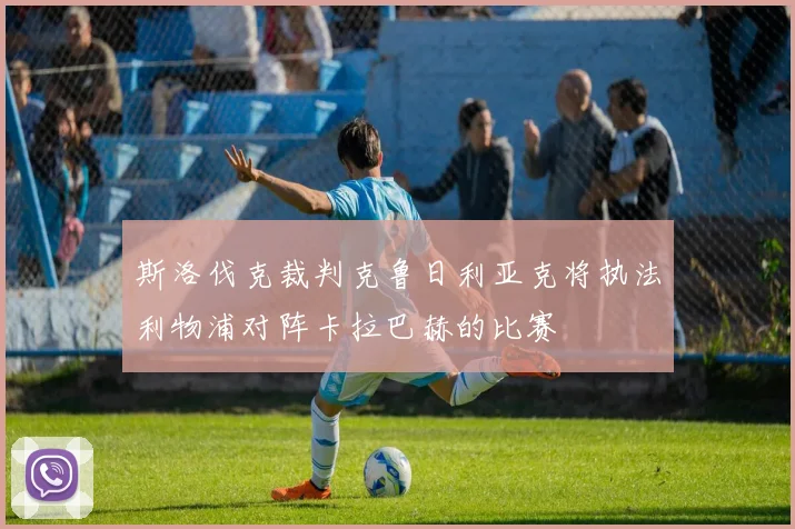 斯洛伐克裁判克鲁日利亚克将执法利物浦对阵卡拉巴赫的比赛