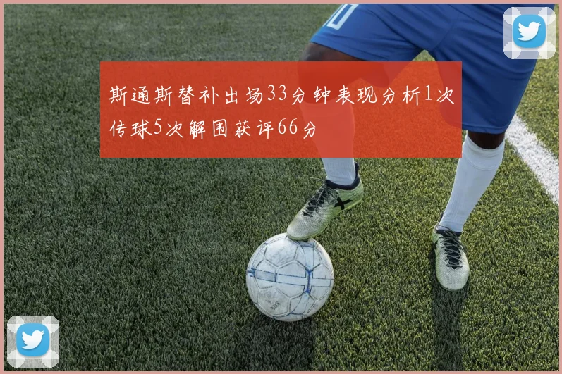 斯通斯替补出场33分钟表现分析1次传球5次解围获评66分