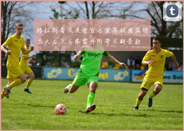 格拉斯哥流浪者官方宣布租借亚特兰大后卫戈弗雷并附带买断条款