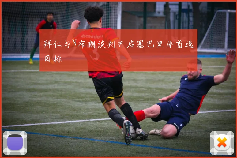 拜仁与N布朗谈判开启塞巴里非首选目标