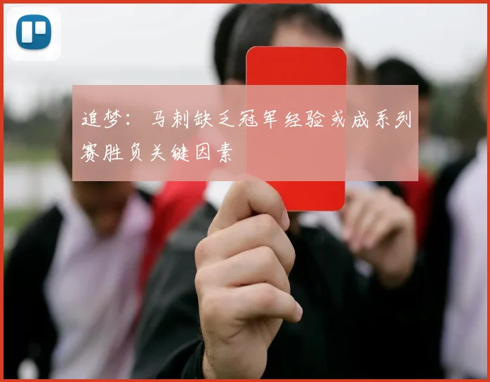 追梦：马刺缺乏冠军经验或成系列赛胜负关键因素