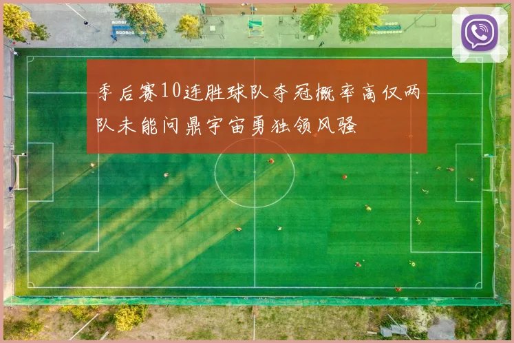 季后赛10连胜球队夺冠概率高仅两队未能问鼎宇宙勇独领风骚
