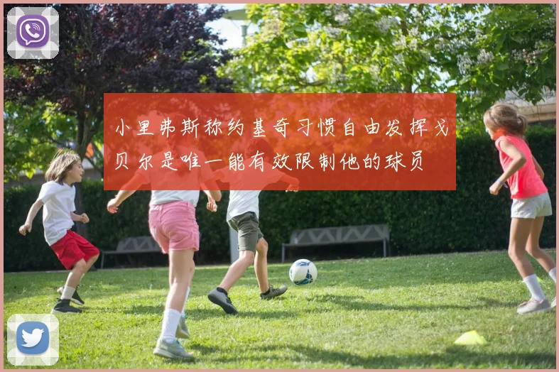 小里弗斯称约基奇习惯自由发挥戈贝尔是唯一能有效限制他的球员