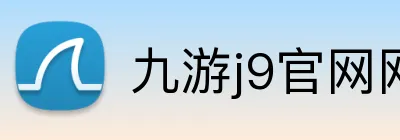九游j9官网网页版 Logo